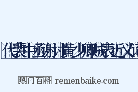 代裴中丞谢讨黄少卿贼表近义词是什么意思的图片